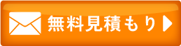 メールのお問い合わせ
