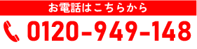 0120-949-148